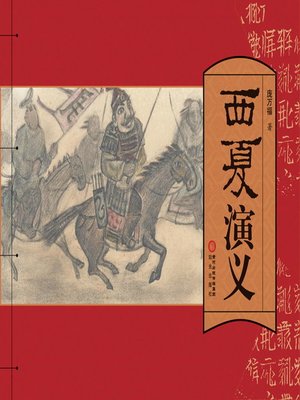 cover image of 西夏演义 (Xixia Romance)
